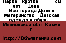 Парка - куртка next 164 см 14 лет  › Цена ­ 1 200 - Все города Дети и материнство » Детская одежда и обувь   . Ивановская обл.,Кохма г.